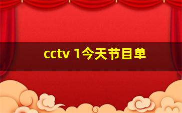 cctv 1今天节目单